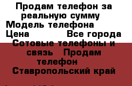 Продам телефон за реальную сумму › Модель телефона ­ ZTE › Цена ­ 6 500 - Все города Сотовые телефоны и связь » Продам телефон   . Ставропольский край